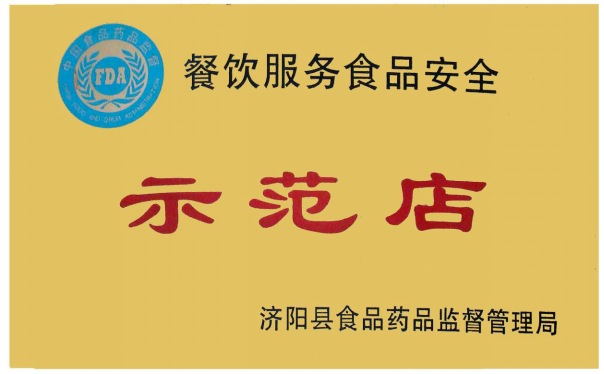 餐飲服務食品安全示范店